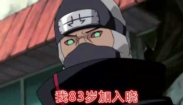 《火影忍者》晓组织6位成员加入晓的年龄,鼬13岁,他83岁!