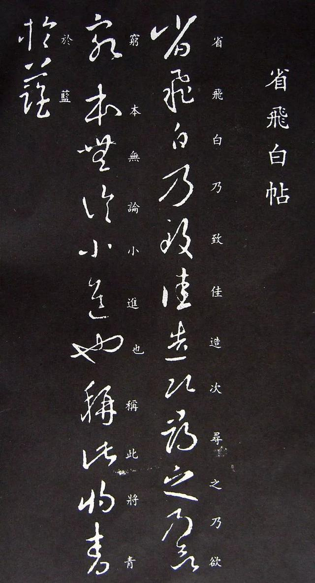 书法中的特殊笔法“飞白”和“散锋”