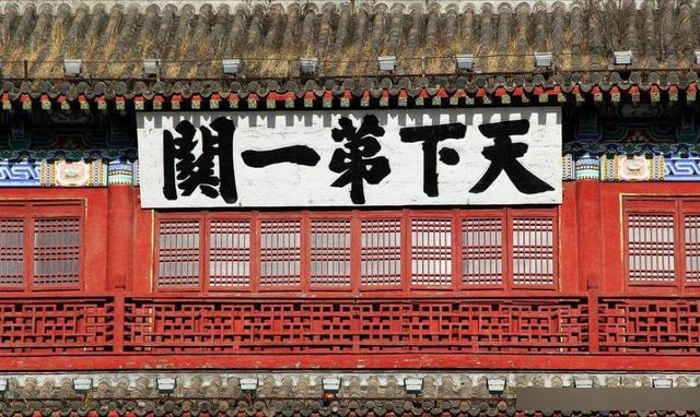 “天下第一关”的由来|山海关|严嵩|匾额|算老几|安邦_新浪新闻