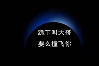 易到会武术 谁都拦不住:跪下叫大哥 要么撞飞你