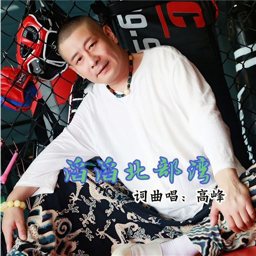 高峰滔滔北部湾:关于原创歌曲《滔滔北部湾》的公告声明