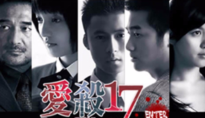 看《爱杀17》被吓坏,网友:台剧巅峰