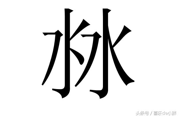生活中10个不常见的二叠字,你可能一个都不认识|叠字|读音|附从_新浪新闻