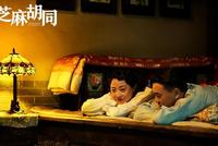 《芝麻胡同》狗血程度相当挑战观众尺度了