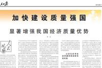 人民日报整版刊文谈加快建设质量强国