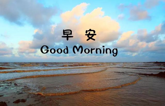 清晨给自己一个微笑,种下一天的阳光,早安!