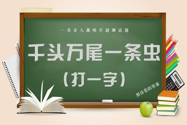 一张图一个字谜，趣味大挑战，你能闯到第几关？|猜字谜_新浪新闻