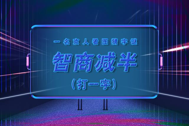 挑战猜字谜，一共五张图，谁才是最强大脑？_新浪新闻