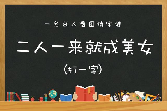 挑战猜字谜，一共五张图，谁才是最强大脑？_新浪新闻