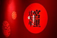 康斯坦丁:每桌6688元?故宫年夜饭火爆背后