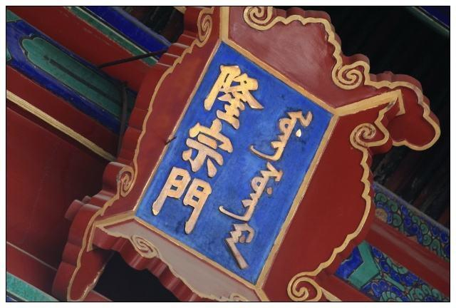 故宫隆宗门匾额上的箭到底是谁射的?