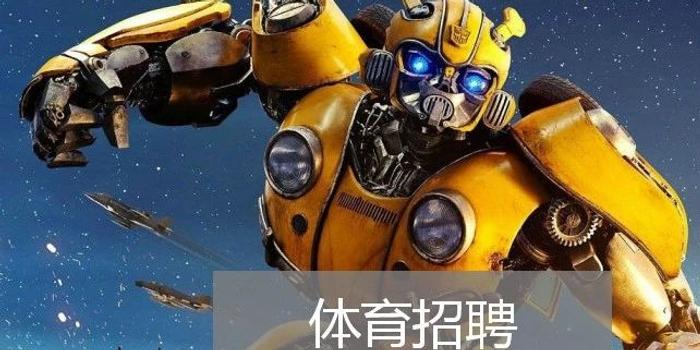 体育招聘|腾讯、尼尔森、海德体育等6家公司2