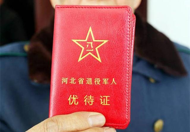 中国退伍军人关心的优待证，里面有哪些福利？你应该看看