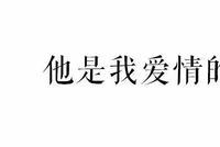 致小三的一封信:感谢你曾经的赶尽杀绝