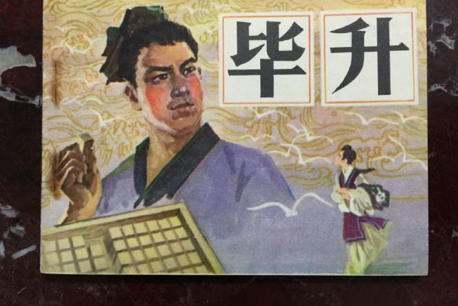 毕昇率先发明活字印刷术,为何国际上公认却是德国人古登堡!