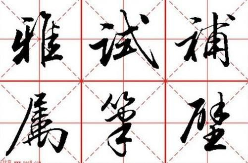 毛笔行书字帖欣赏
