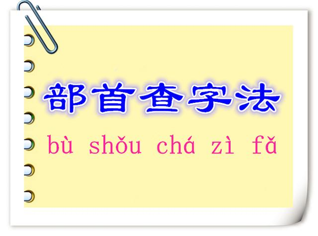 小学生部首查字法容易出错的几个字