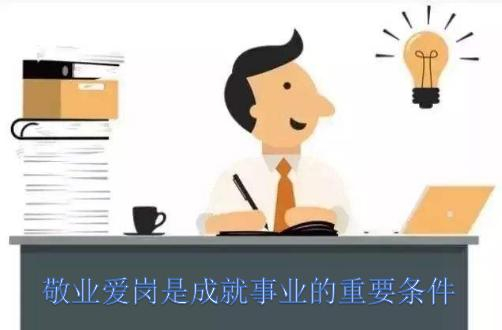 勤奋、敬业、忠诚,让你自动自发的工作