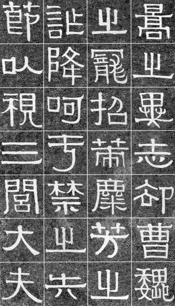 伊秉绶这幅拓本字帖是美术字吗?