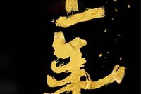 肖战鹿晗,领衔第11届中国电影金扫帚奖