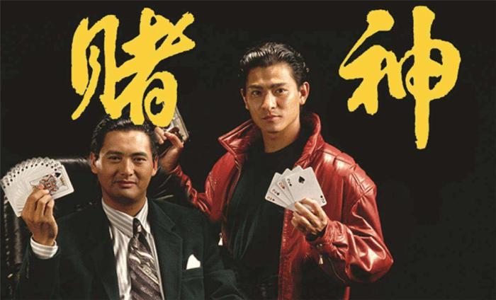 重温经典《赌神》不赌，赢钱要全部捐出去