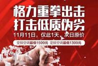 双11家电:你卖的是“地板价”还是“天价”