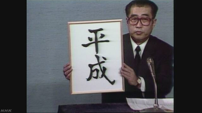 1989年1月7日，时任日本内阁官房长官小渊惠三公布新年号：平成。