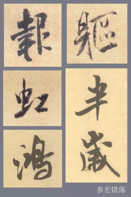 三分钟搞定行书结构的九大规律|行书|楷书|笔画