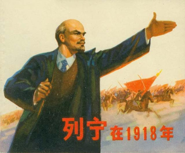 1973年经典连环画《列宁在一九一八年》（下）天津人民美术出版社