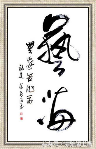 行草书法作品云集|鹤|白帝|猿声|万重山|轻舟_新浪新闻