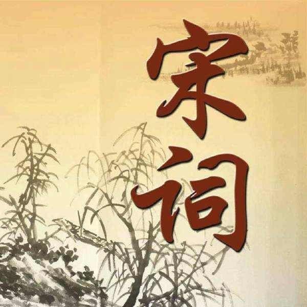 100首冠绝古今经典宋词推荐，代表宋词的最高艺术成就|宋词|词人|相思_新浪新闻
