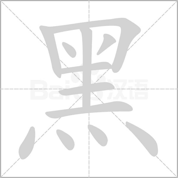 小学生部首查字法容易出错的几个字