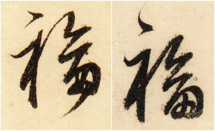 书法史上最美福字合集,快来接“福”吧