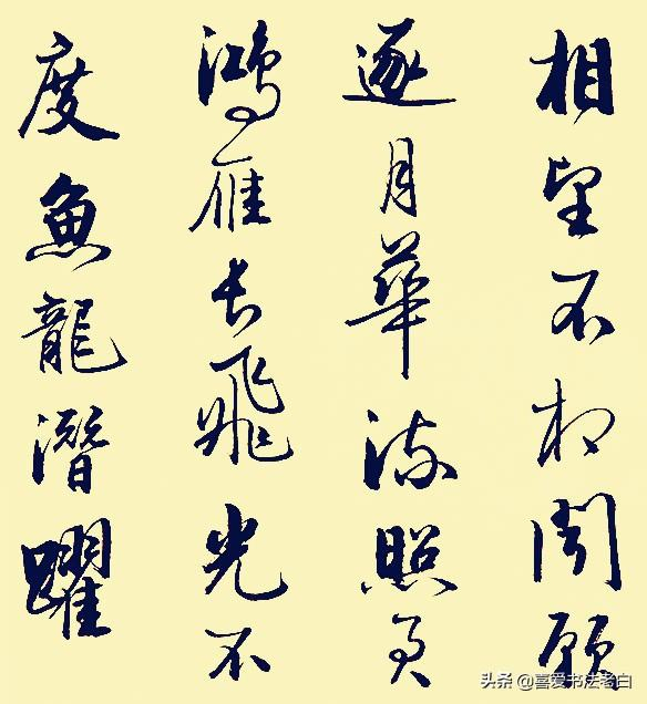 张若虚书法《 春江花月夜》 欣赏