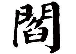 闫姓和阎姓是一个姓氏吗?