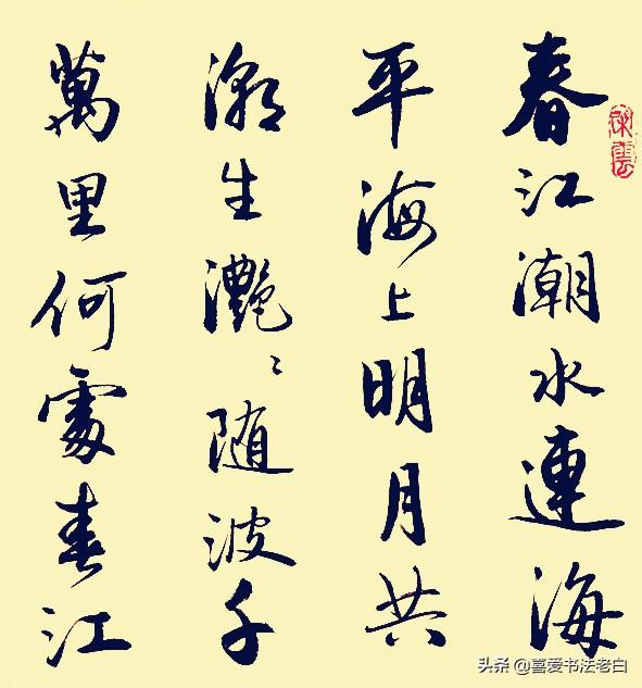 张若虚书法《 春江花月夜》 欣赏