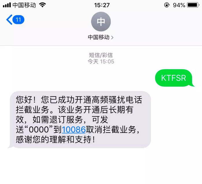 中国移动骚扰电话拦截服务