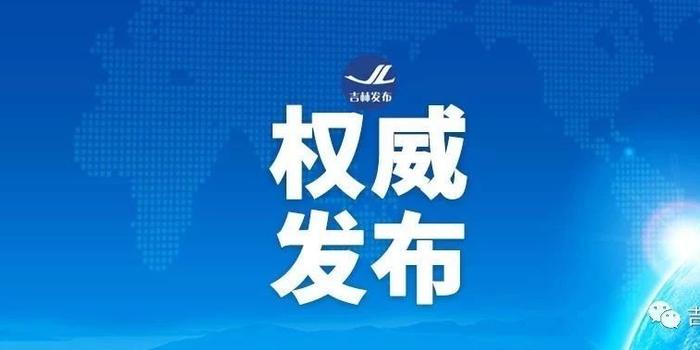 我省关于废止和修改《吉林省农业环境保护管理