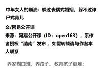 中年女人的崩溃:躲过丧偶式婚姻,躲不过诈尸式育儿