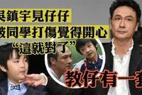 吴镇宇教费曼正面刚?向佐怎么扛过校园暴力的