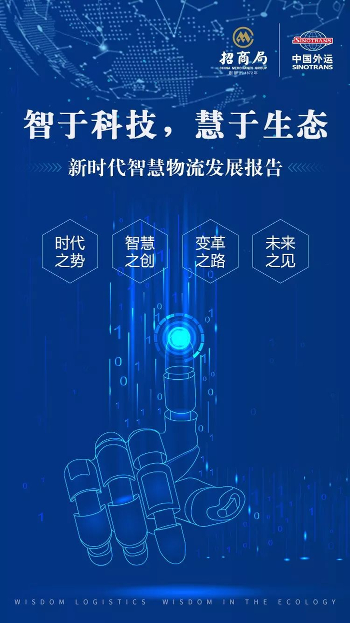 《新时代中国智慧物流发展报告》发布,中外运&中物联联合制作__财经头条__新浪财经