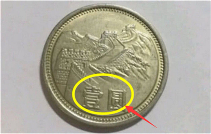 这样的“一元钢镚儿”可要留心了,一枚价值五万元,别随便花掉!