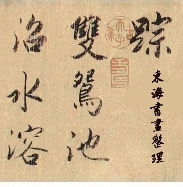 宋·张先 诗卷《一丛花令·伤高怀远几时穷》风流倜傥,浑然天成