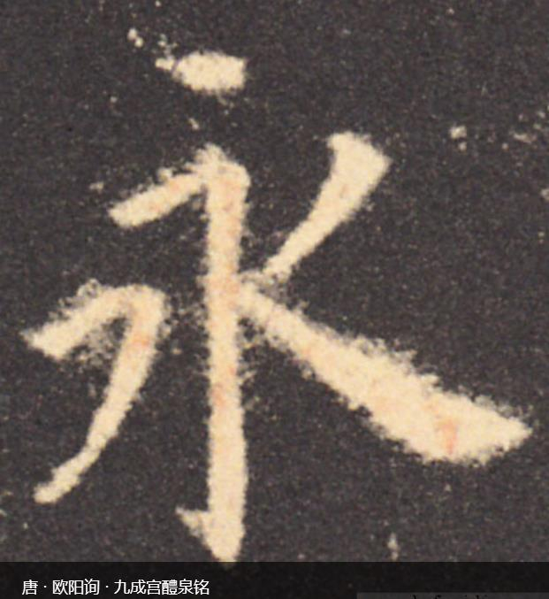 永字八法是哪八法?如何理解、书写永字八法?