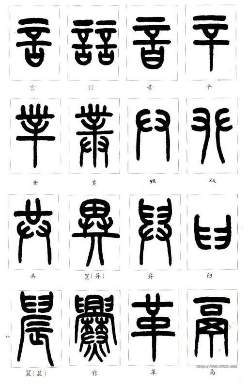 如何学认篆体字（附篆真对照图）|部首_新浪新闻