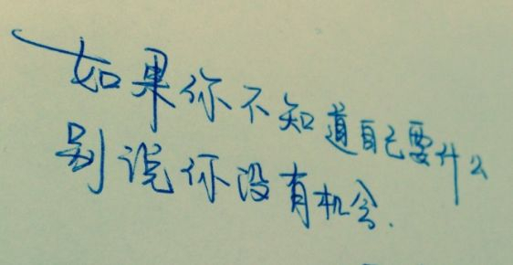 青春励志句子 见不到你时,我就想知道你去了哪里