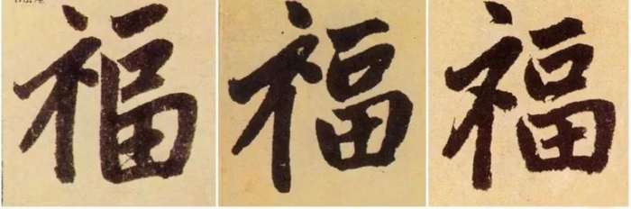 书法史上最美福字,快来接福吧|赵孟頫|千字文|玄秘|隶书|名家_新浪新闻