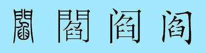 闫姓和阎姓是一个姓氏吗?