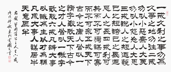 隶书书法欣赏:曾国藩人生六戒