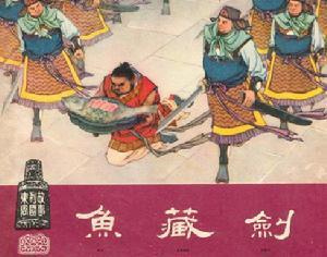 一个怕老婆的刺客: 专诸